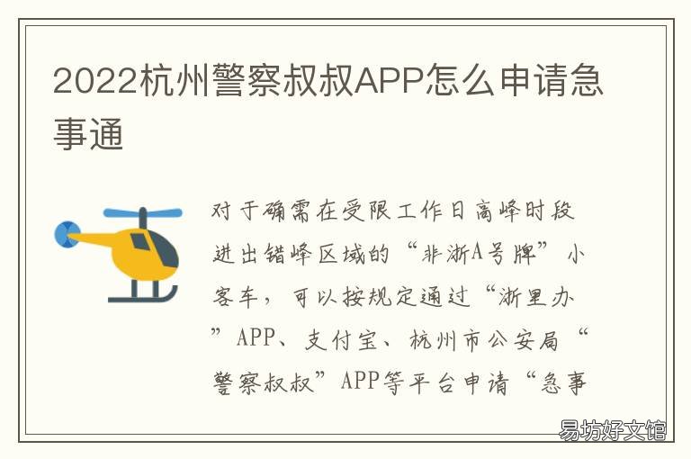 2022杭州警察叔叔APP怎么申请急事通 浙江警察叔叔app