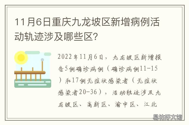 11月6日重庆九龙坡区新增病例活动轨迹涉及哪些区？ 九龙坡区确诊病例