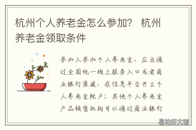 杭州个人养老金怎么参加? 杭州养老金领取条件