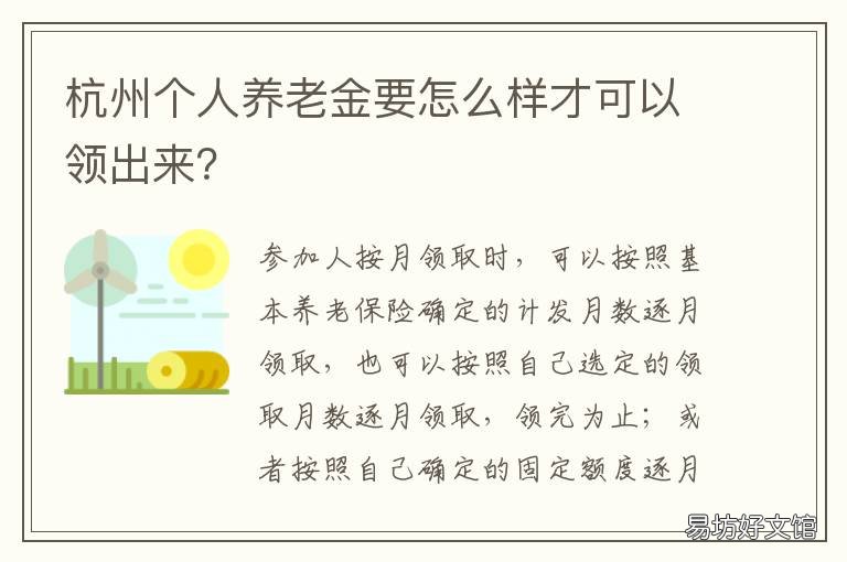 杭州个人养老金要怎么样才可以领出来？ 杭州个人养老金要怎么样才可领
