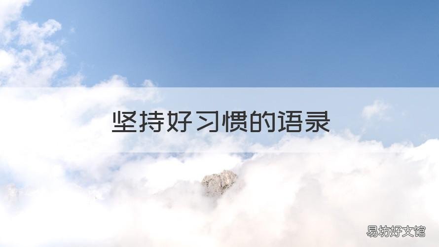 坚持好习惯的语录