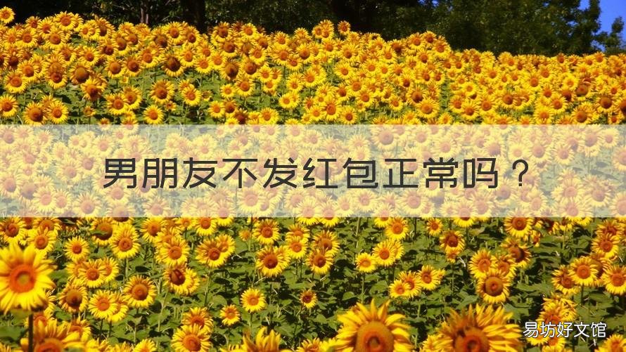 男朋友不发红包正常吗 男朋友不发红包正常吗?