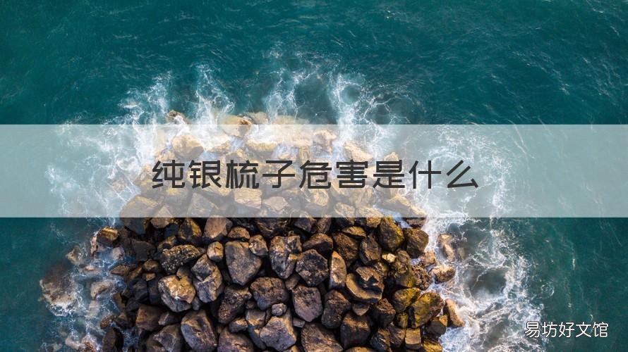 纯银梳子危害是什么 纯银梳子梳头有好处吗