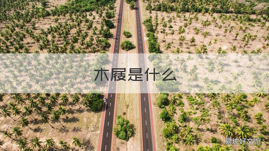 木屐是什么 木屐与木屐区别