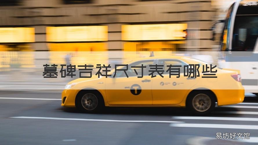墓碑吉祥尺寸表有哪些 墓碑规格尺寸