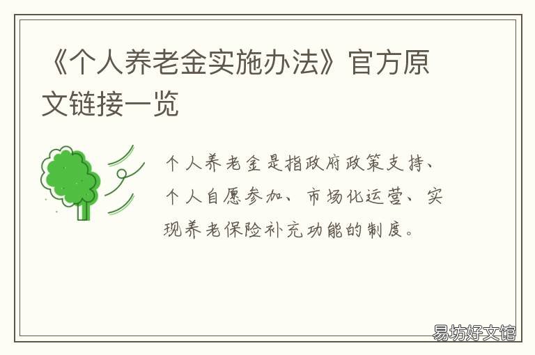《个人养老金实施办法》官方原文链接一览 《个人养老金实施办法》官方解释