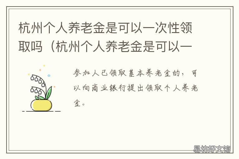 杭州个人养老金是可以一次性领取吗 杭州养老政策有哪些