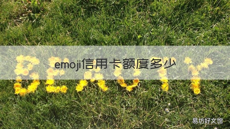 emoji信用卡额度多少 emoji白金信用卡