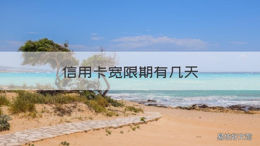 信用卡寬限期有幾天 各信用卡寬限期幾天
