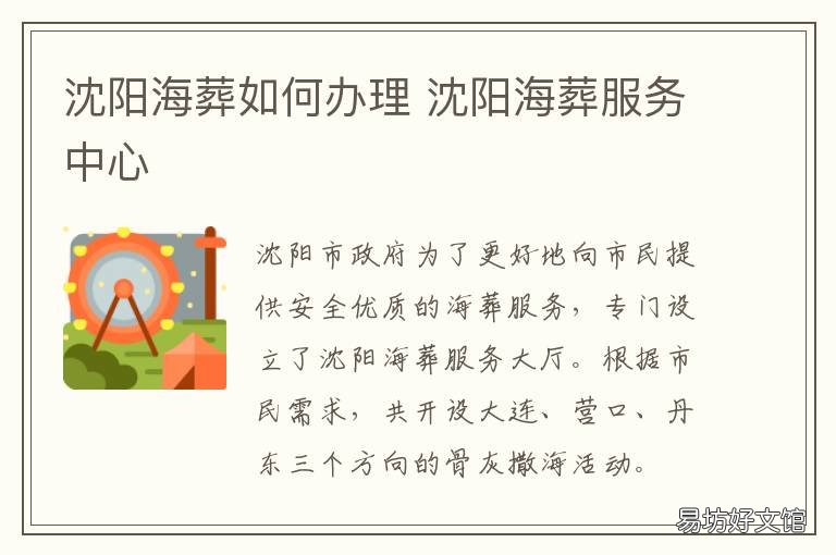 沈阳海葬如何办理 辽宁海葬手续如何办理