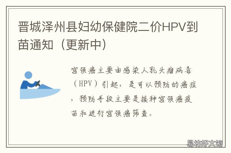 晋城泽州县妇幼保健院二价HPV到苗通知 晋城泽州县妇幼保健院电话