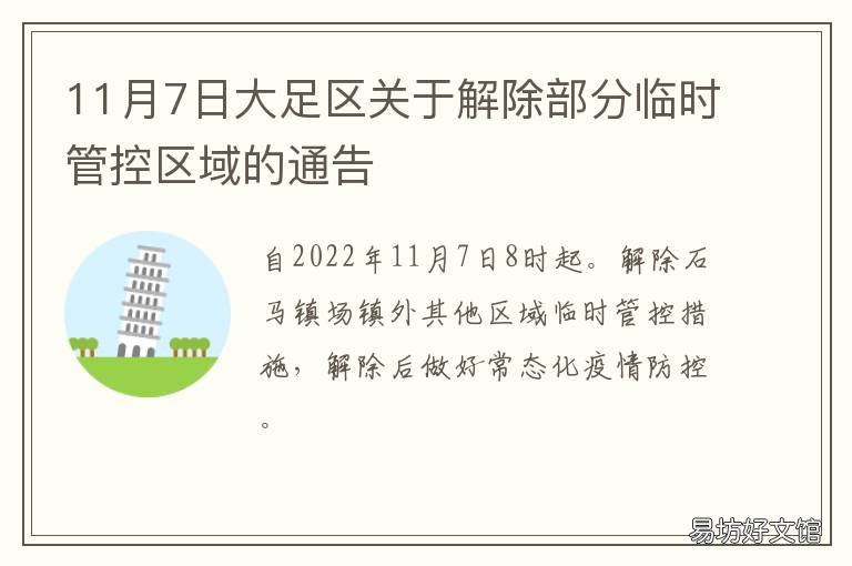 11月7日大足区关于解除部分临时管控区域的通告