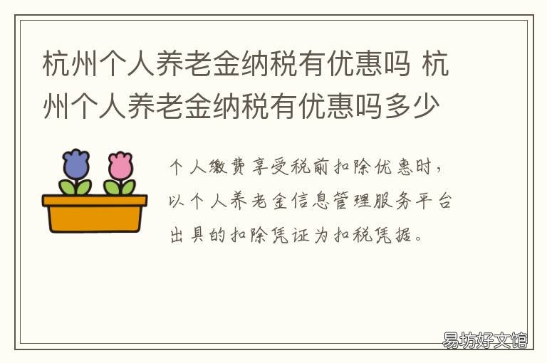 杭州个人养老金纳税有优惠吗 杭州个人养老金纳税有优惠吗多少