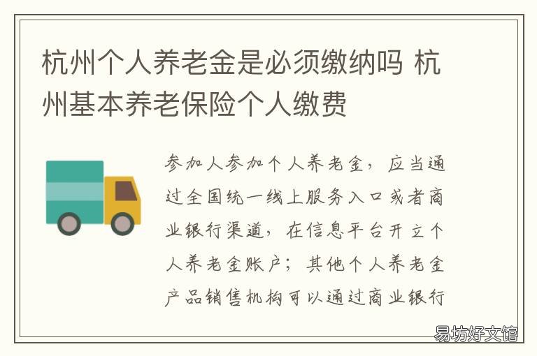 杭州个人养老金是必须缴纳吗 杭州个人养老金交多少