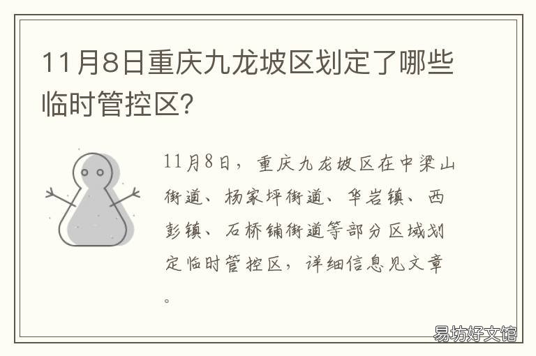 11月8日重庆九龙坡区划定了哪些临时管控区？ 重庆九龙坡区规划