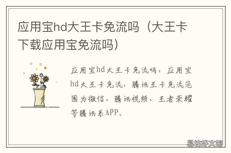 應(yīng)用寶hd大王卡免流嗎 應(yīng)用寶大王卡怎么免流