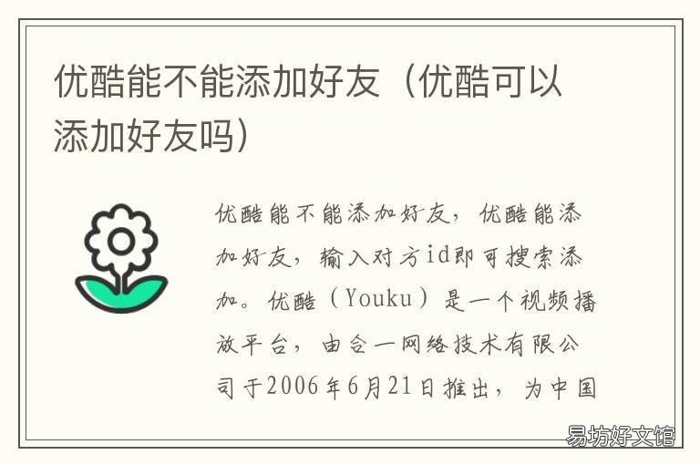 優(yōu)酷能不能添加好友 優(yōu)酷能不能添加好友賬號(hào)