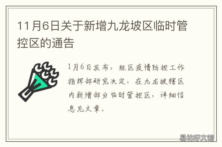 11月6日关于新增九龙坡区临时管控区的通告 九龙坡区新增一例