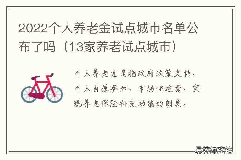 2022个人养老金试点城市名单公布了吗 2020各省养老金