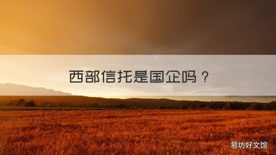西部信托是国企吗 西部信托全称