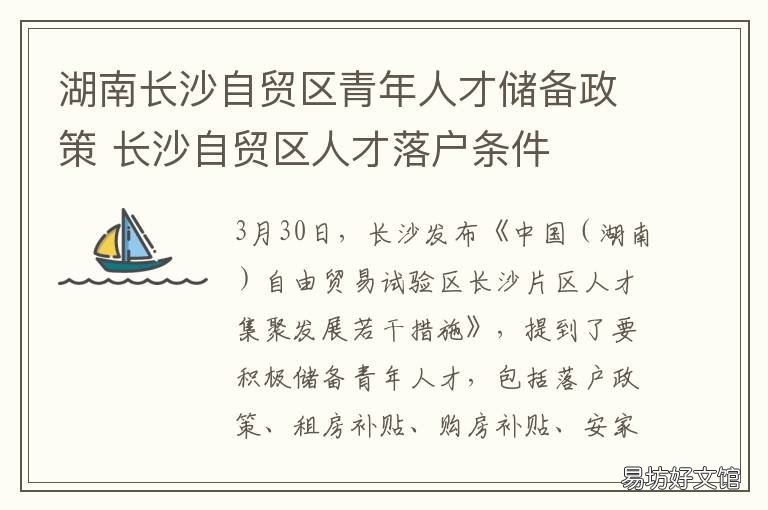 湖南长沙自贸区青年人才储备政策 中国湖南自由贸易试验区长沙片区人才