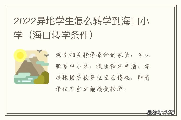 2022异地学生怎么转学到海口小学 学生跨地区转学