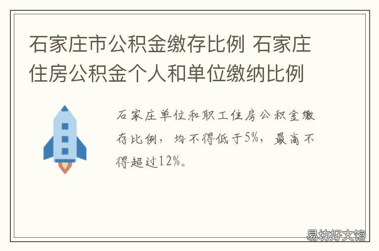 石家庄市公积金缴存比例 石家庄社保公积金缴纳比例