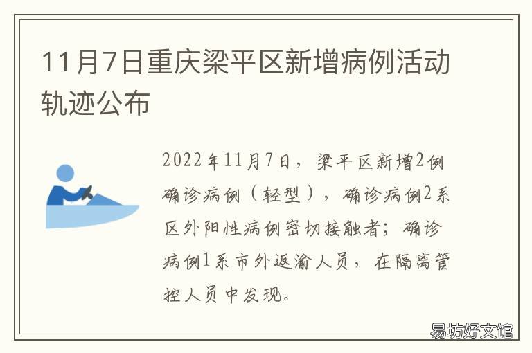 11月7日重庆梁平区新增病例活动轨迹公布