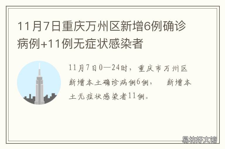11月7日重庆万州区新增6例确诊病例+11例无症状感染者 重庆新增一例确诊