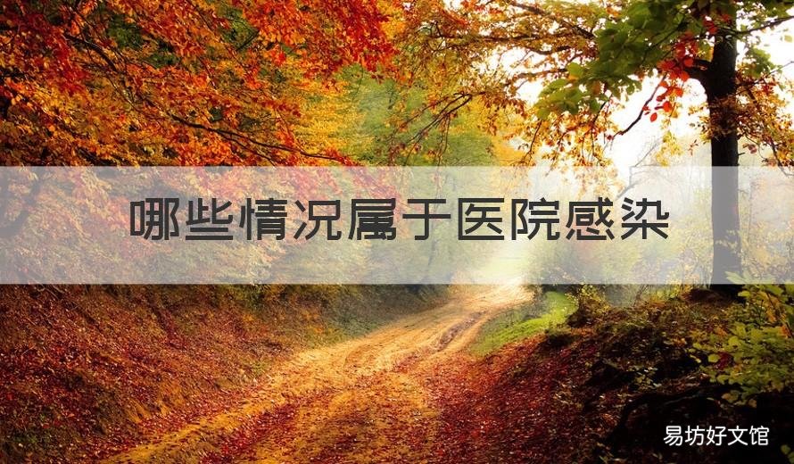 哪些情况属于医院感染 哪些情况属于医院感染爆发