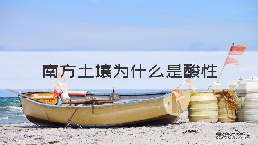 南方土壤为什么是酸性 南方地区土壤为什么是酸性的