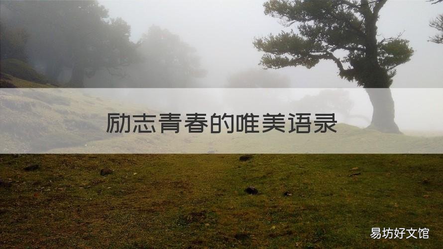 励志青春的唯美语录 励志青春的唯美语录简短