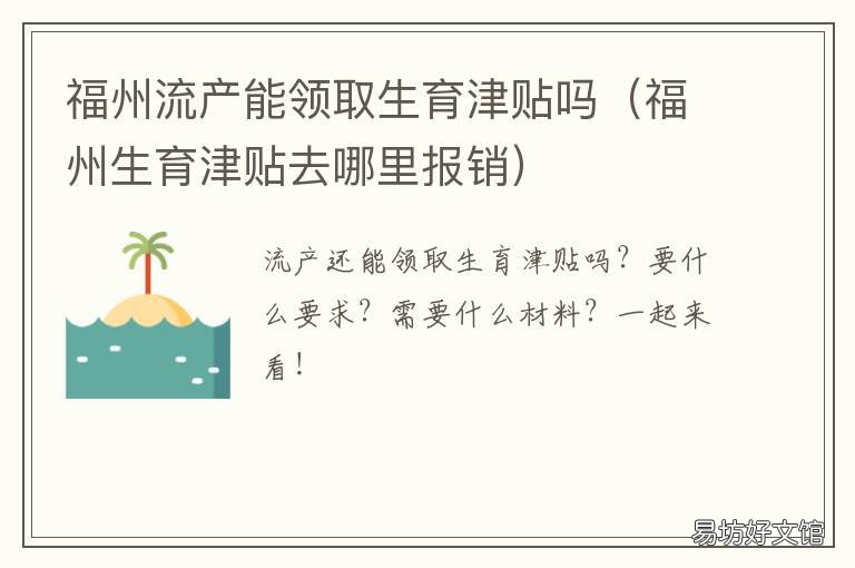 福州流产能领取生育津贴吗 福州怎么领取生育津贴