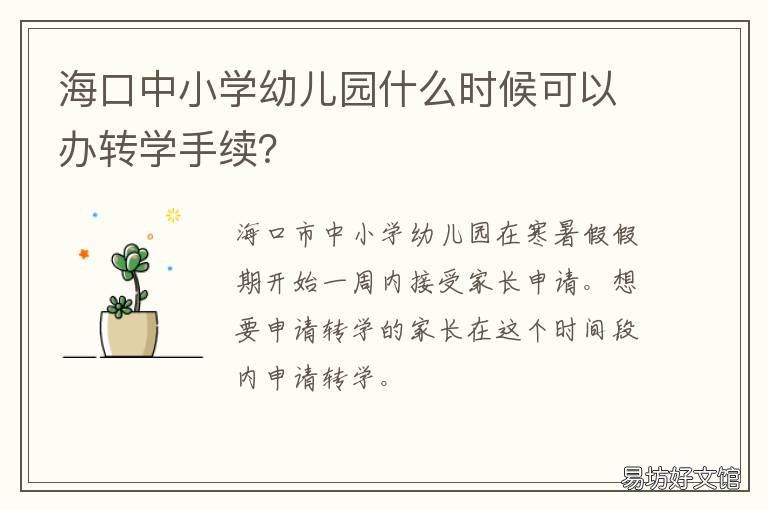 海口中小学幼儿园什么时候可以办转学手续？ 海口中小学幼儿园什么时候开学