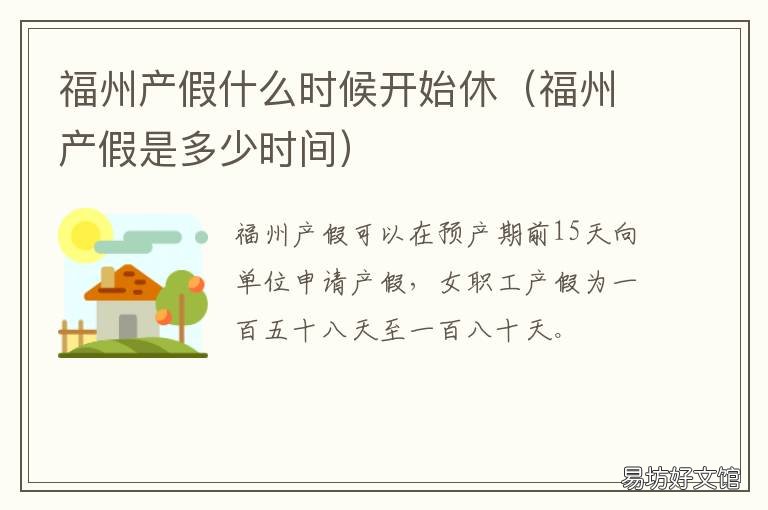 福州产假什么时候开始休 福建产假天数