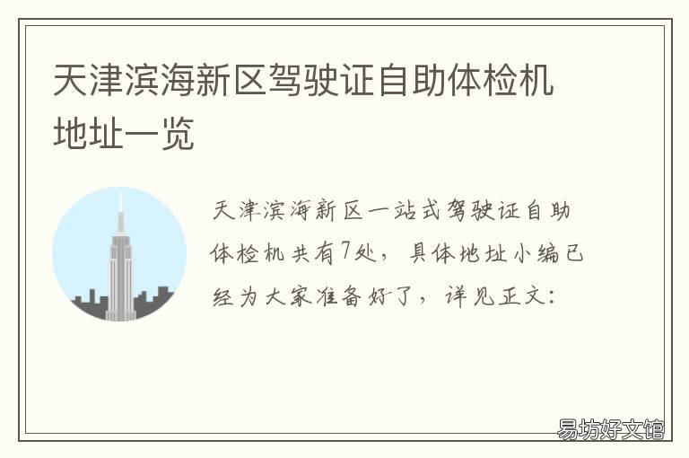 天津滨海新区驾驶证自助体检机地址一览 天津滨海新区驾驶证自助换证地点
