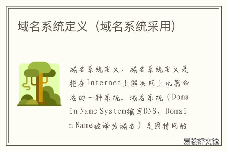 域名系統(tǒng)定義 域名系統(tǒng)全稱