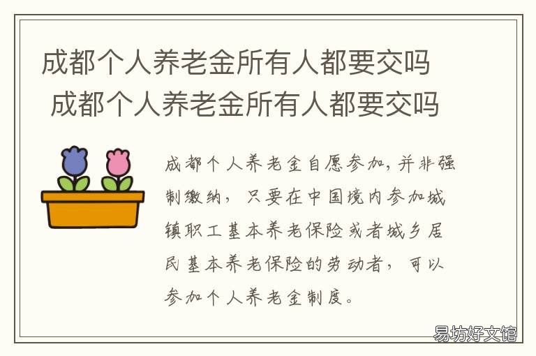 成都个人养老金所有人都要交吗 成都个人交养老保险标准
