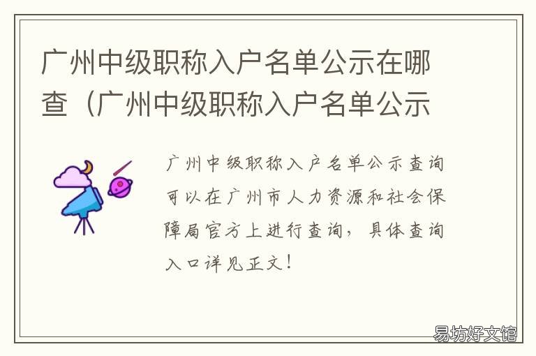 广州中级职称入户名单公示在哪查 广州市职称评审公示