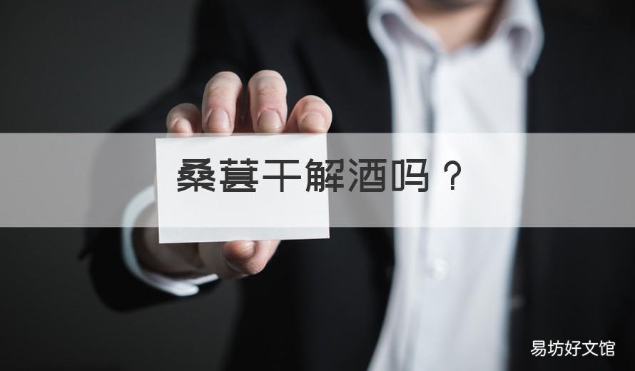 桑葚干解酒吗 桑葚干有解酒的作用吗