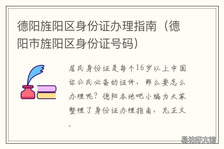 德阳旌阳区身份证办理指南 德阳市办理身份证