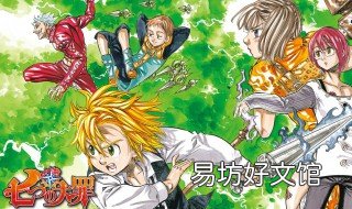 七大罪漫画结局解析 七大罪漫画结局解析图片