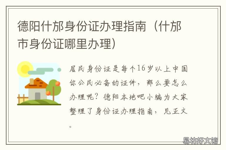 德阳什邡身份证办理指南 什邡政务中心可以办身份证吗