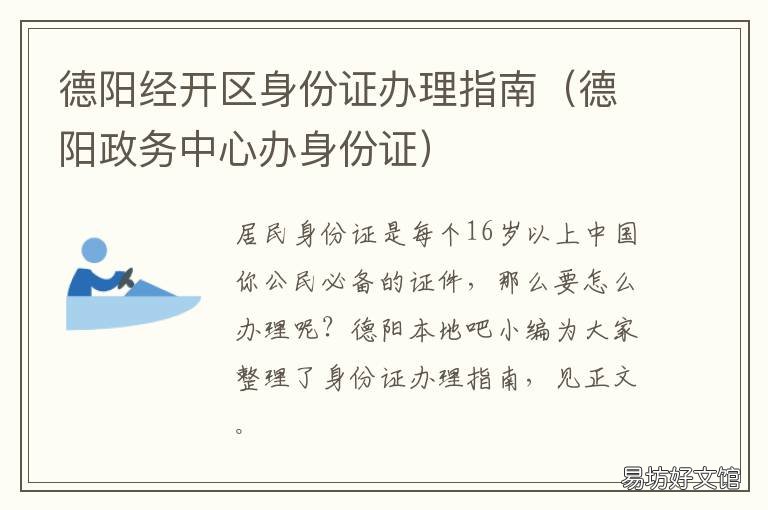德阳经开区身份证办理指南 德阳网上预约办身份证