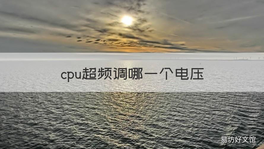 cpu超频调哪一个电压 cpu超频调哪一个电压好