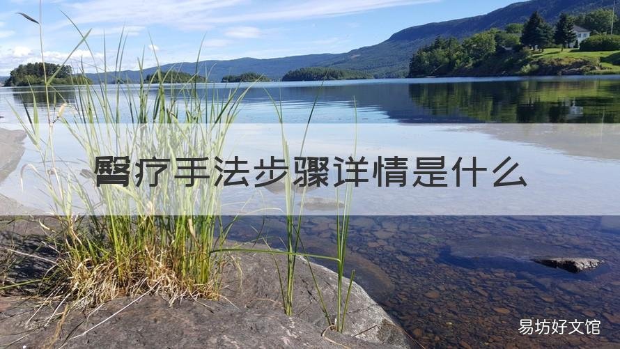 臀疗手法步骤详情是什么 臀疗的手法