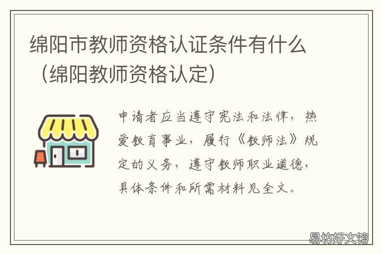 绵阳市教师资格认证条件有什么 绵阳小学教师资格证