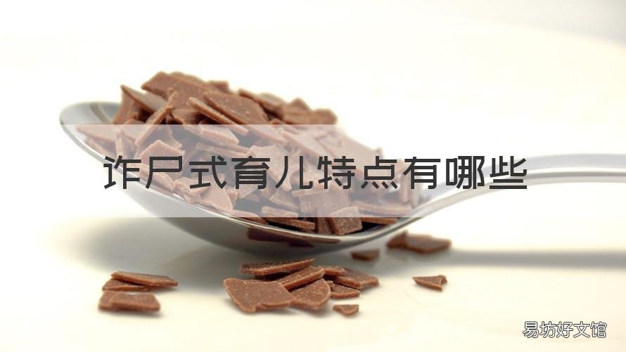 诈尸式育儿特点有哪些 给诈尸式育儿的几点建议