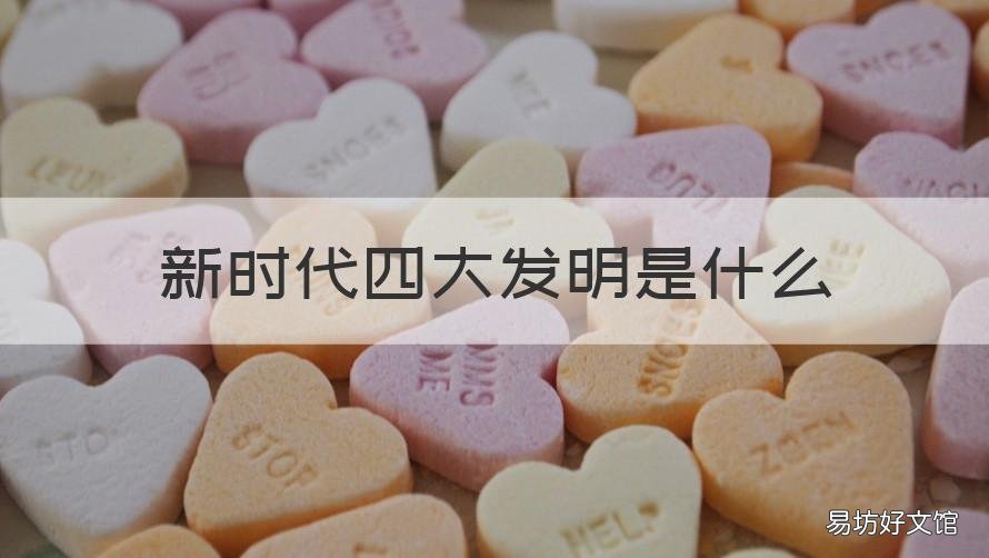 新时代四大发明是什么 新时代的四大发明是