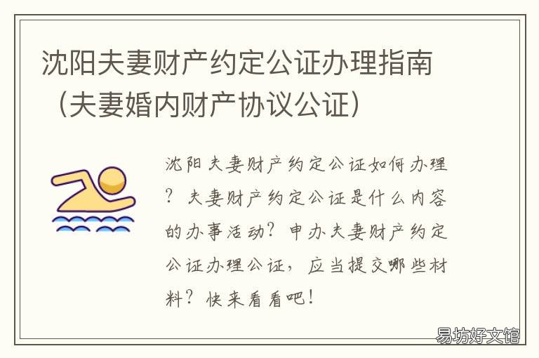 沈阳夫妻财产约定公证办理指南 沈阳夫妻财产约定公证流程